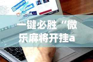 一键必胜“微乐麻将开挂app下载	”通用版下载教程！