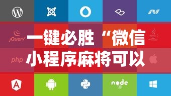 一键必胜“微信小程序麻将可以开挂吗苹果”附开挂脚本详细步骤
