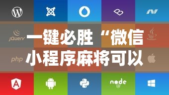 一键必胜“微信小程序麻将可以开挂吗苹果	”附开挂脚本详细步骤