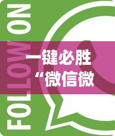一键必胜“微信微乐麻将开挂app下载	”开挂辅助详细步骤