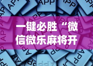 一键必胜“微信微乐麻将开挂app下载”开挂辅助详细步骤