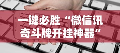 一键必胜“微信讯奇斗牌开挂神器”科技辅助神器手机版教程