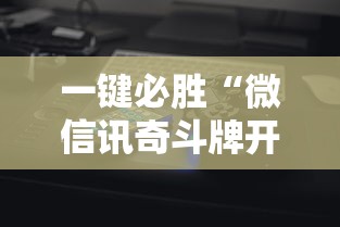 一键必胜“微信讯奇斗牌开挂神器”科技辅助神器手机版教程