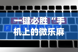 一键必胜“手机上的微乐麻将怎么赢分”(详细辅助脚本)