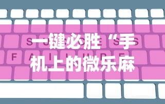 一键必胜“手机上的微乐麻将怎么赢分”(详细辅助脚本)