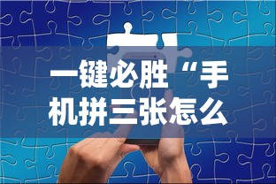 一键必胜“手机拼三张怎么玩才能赢	”-详细教程