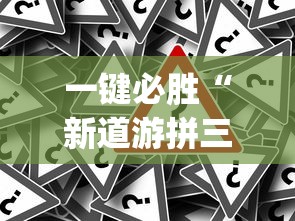 一键必胜“新道游拼三张透视挂	”开挂神器{透视辅助}全揭秘