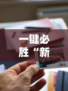 一键必胜“新道游透视辅助器”有挂详细开挂教程