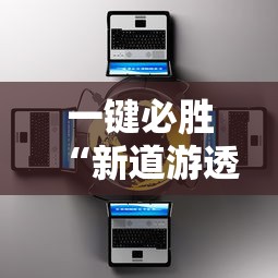 一键必胜“新道游透视辅助器”有挂详细开挂教程
