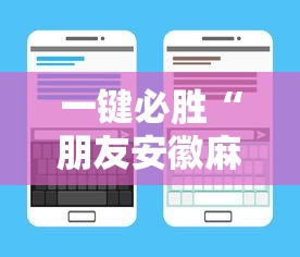 一键必胜“朋友安徽麻将有挂吗	”详细辅助透视