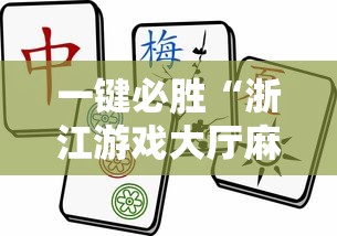 一键必胜“浙江游戏大厅麻将有挂吗”开挂辅助软件教程