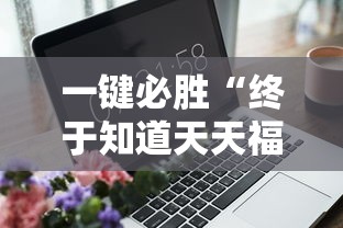 一键必胜“终于知道天天福建十三水有没有开挂”-玩家曝光开挂流程
