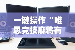一键操作“唯思竞技麻将有挂吗	”有挂详细开挂教程