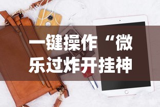 一键操作“微乐过炸开挂神器是真的吗”辅助挂下载”(最新开挂教程)