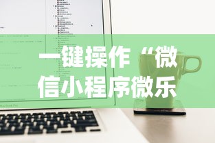 一键操作“微信小程序微乐麻将有挂吗？”(透视)开挂辅助脚本+详细开挂安装教程