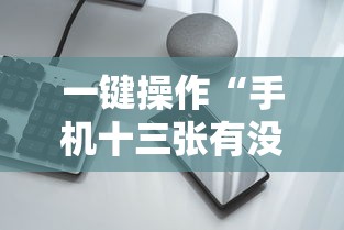 一键操作“手机十三张有没有挂”详细开挂安装教程