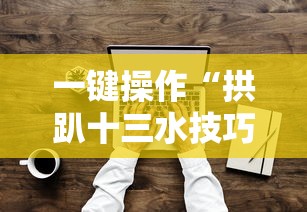 一键操作“拱趴十三水技巧	”其实确实有挂