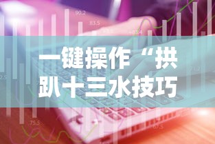 一键操作“拱趴十三水技巧”其实确实有挂