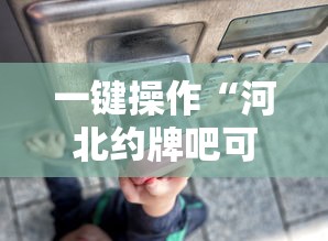 一键操作“河北约牌吧可以开挂吗”详细辅助透视