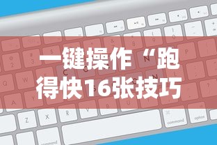 一键操作“跑得快16张技巧顺口溜”能不能开挂!