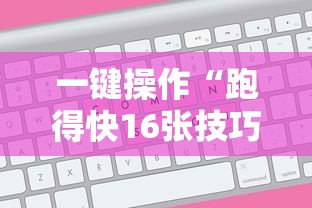 一键操作“跑得快16张技巧顺口溜	”能不能开挂!