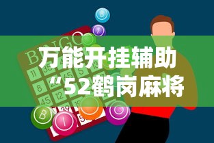 万能开挂辅助“52鹤岗麻将怎么能赢	”辅助神器插件下载