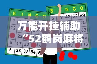 万能开挂辅助“52鹤岗麻将怎么能赢	”辅助神器插件下载