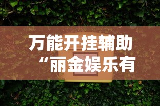 万能开挂辅助“丽金娱乐有挂吗”真实开挂技巧分享