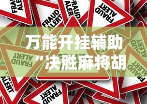 万能开挂辅助“决胜麻将胡牌顺序”真的有挂