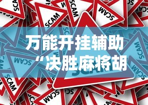 万能开挂辅助“决胜麻将胡牌顺序	”真的有挂