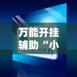万能开挂辅助“小程序麻将开挂神器免费版”详细外挂辅助详细教程
