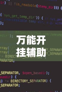 万能开挂辅助“小程序麻将开挂神器免费版	”详细外挂辅助详细教程