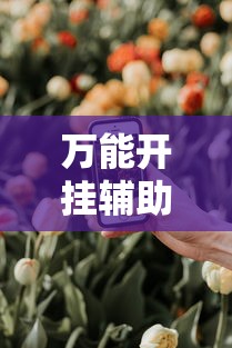 万能开挂辅助“微乐春天扑克在哪里可以开挂	”科技辅助神器手机