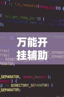 万能开挂辅助“微信小程序雀神麻将神器软件”2025开挂教程步骤