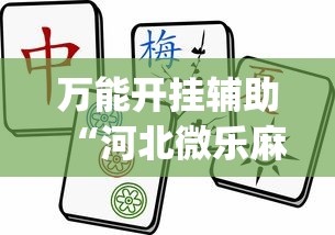 万能开挂辅助“河北微乐麻将游戏怎么玩才能赢”(曝光透视必备猫腻)