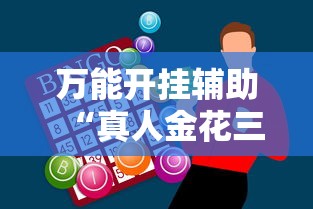 万能开挂辅助“真人金花三张牌赢金”原来有神器下载！