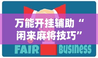 万能开挂辅助“闲来麻将技巧”分享用挂教程