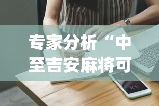专家分析“中至吉安麻将可以开挂吗”(助赢详细开挂教程)