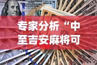 专家分析“中至吉安麻将可以开挂吗	”(助赢详细开挂教程)