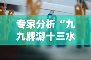 专家分析“九九牌游十三水有挂吗”详细外挂辅助详细教程