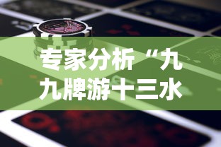 专家分析“九九牌游十三水有挂吗”详细外挂辅助详细教程