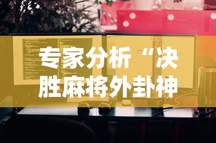 专家分析“决胜麻将外卦神器下载苹果版”分享用挂教程
