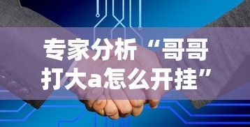 专家分析“哥哥打大a怎么开挂”-原来有挂