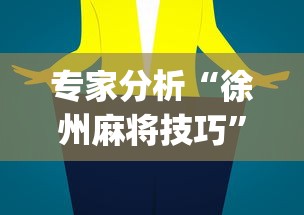 专家分析“徐州麻将技巧”(助赢详细开挂教程)