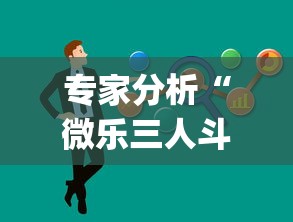 专家分析“微乐三人斗地主挂	”(果然有透视挂)