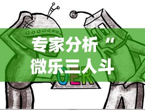 专家分析“微乐三人斗地主挂”(果然有透视挂)