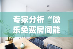 专家分析“微乐免费房间能开挂吗[分享装挂详细步骤]