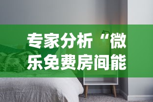专家分析“微乐免费房间能开挂吗[分享装挂详细步骤]