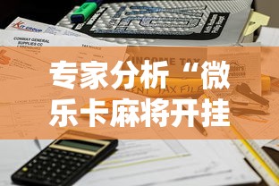 专家分析“微乐卡麻将开挂方法”能不能开挂!