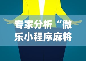 专家分析“微乐小程序麻将有挂吗安全吗[真的有挂]